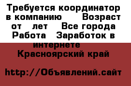 Требуется координатор в компанию Avon.Возраст от 18лет. - Все города Работа » Заработок в интернете   . Красноярский край